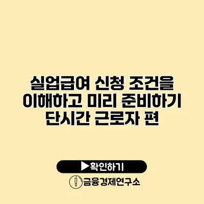 실업급여 신청 조건을 이해하고 미리 준비하기 단시간 근로자 편