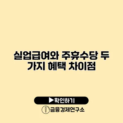 실업급여와 주휴수당 두 가지 혜택 차이점