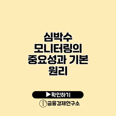 심박수 모니터링의 중요성과 기본 원리