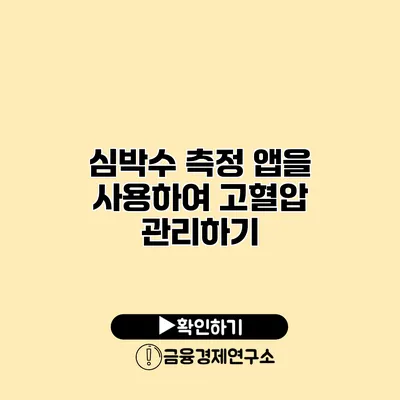 심박수 측정 앱을 사용하여 고혈압 관리하기