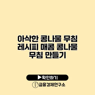 아삭한 콩나물 무침 레시피 매콤 콩나물 무침 만들기