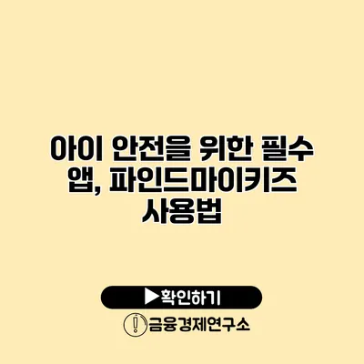 아이 안전을 위한 필수 앱, 파인드마이키즈 사용법