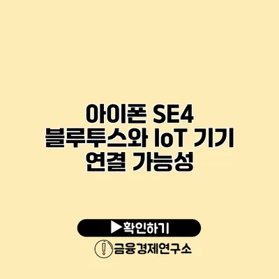 아이폰 SE4 블루투스와 IoT 기기 연결 가능성