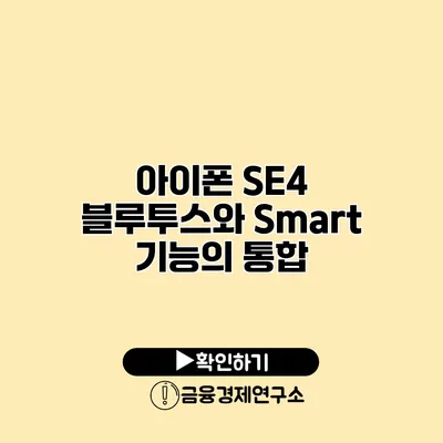 아이폰 SE4 블루투스와 Smart 기능의 통합
