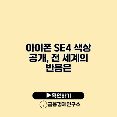 아이폰 SE4 색상 공개, 전 세계의 반응은?