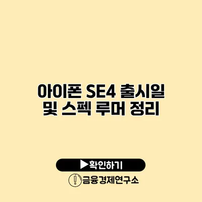 아이폰 SE4 출시일 및 스펙 루머 정리