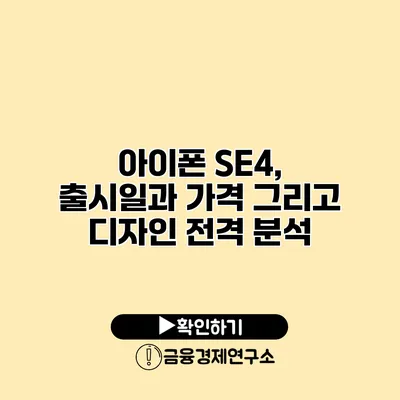 아이폰 SE4, 출시일과 가격 그리고 디자인 전격 분석