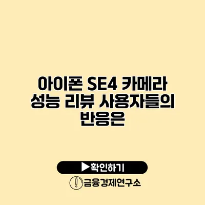 아이폰 SE4 카메라 성능 리뷰 사용자들의 반응은?