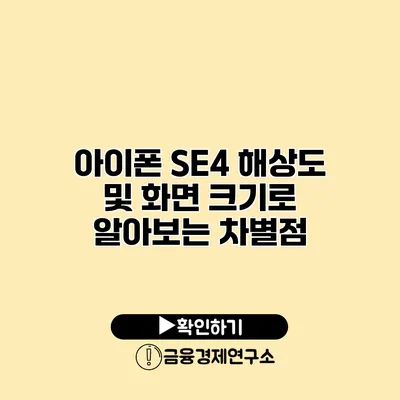 아이폰 SE4 해상도 및 화면 크기로 알아보는 차별점