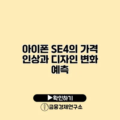 아이폰 SE4의 가격 인상과 디자인 변화 예측