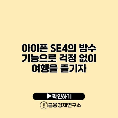 아이폰 SE4의 방수 기능으로 걱정 없이 여행을 즐기자