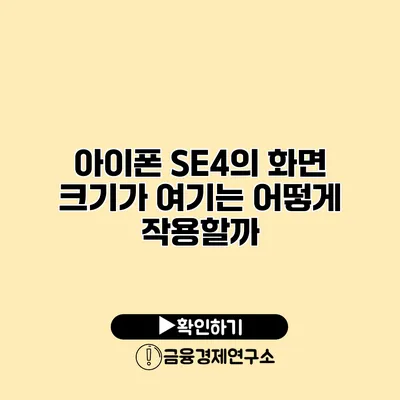 아이폰 SE4의 화면 크기가 여기는 어떻게 작용할까?