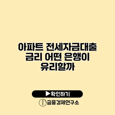 아파트 전세자금대출 금리 어떤 은행이 유리할까?