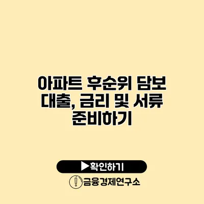 아파트 후순위 담보 대출, 금리 및 서류 준비하기