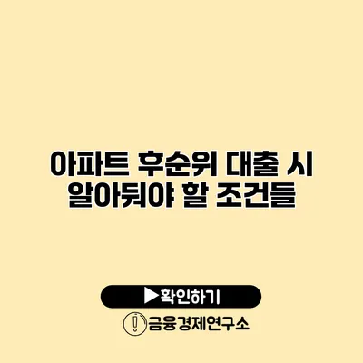 아파트 후순위 대출 시 알아둬야 할 조건들