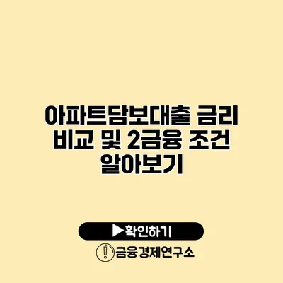 아파트담보대출 금리 비교 및 2금융 조건 알아보기