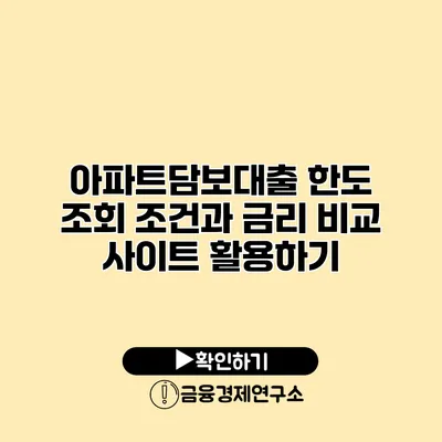 아파트담보대출 한도 조회 조건과 금리 비교 사이트 활용하기