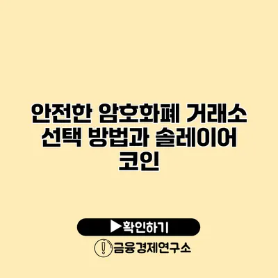 안전한 암호화폐 거래소 선택 방법과 솔레이어 코인