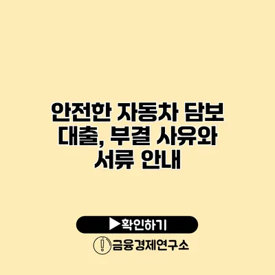 안전한 자동차 담보 대출, 부결 사유와 서류 안내