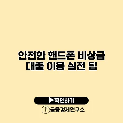 안전한 핸드폰 비상금 대출 이용 실전 팁