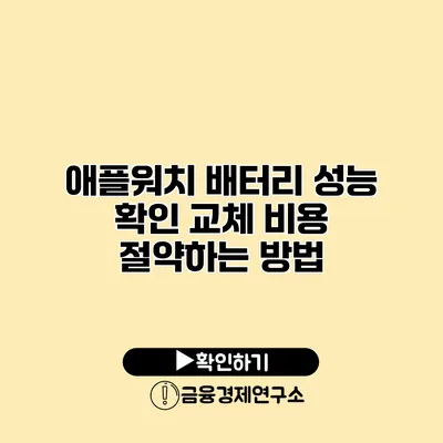 애플워치 배터리 성능 확인 교체 비용 절약하는 방법