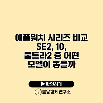 애플워치 시리즈 비교 SE2, 10, 울트라2 중 어떤 모델이 좋을까?