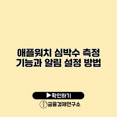 애플워치 심박수 측정 기능과 알림 설정 방법
