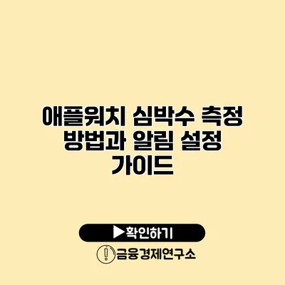 애플워치 심박수 측정 방법과 알림 설정 가이드