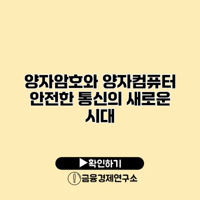 양자암호와 양자컴퓨터 안전한 통신의 새로운 시대