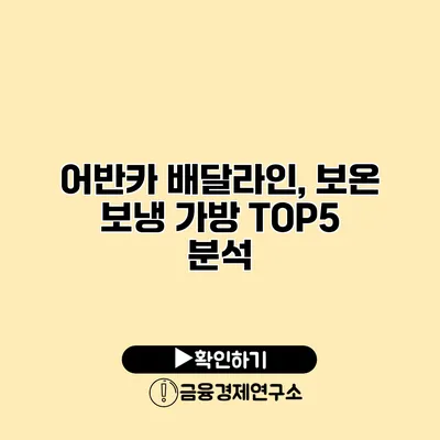 어반카 배달라인, 보온 보냉 가방 TOP5 분석