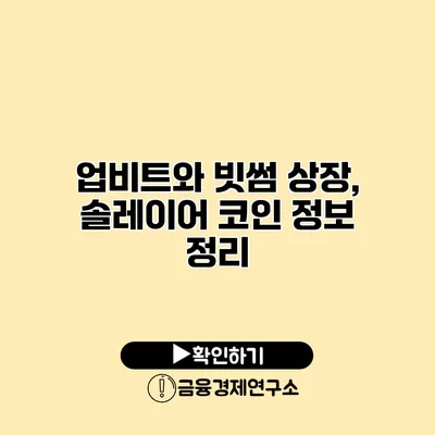 업비트와 빗썸 상장, 솔레이어 코인 정보 정리