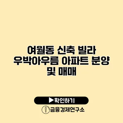 여월동 신축 빌라 우박아우름 아파트 분양 및 매매