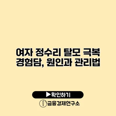 여자 정수리 탈모 극복 경험담, 원인과 관리법