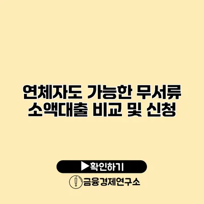 연체자도 가능한 무서류 소액대출 비교 및 신청