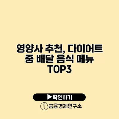 영양사 추천, 다이어트 중 배달 음식 메뉴 TOP3