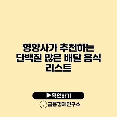 영양사가 추천하는 단백질 많은 배달 음식 리스트