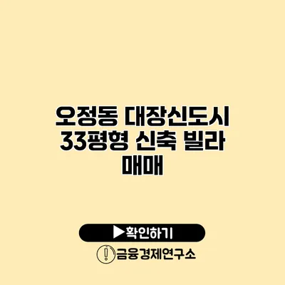 오정동 대장신도시 33평형 신축 빌라 매매