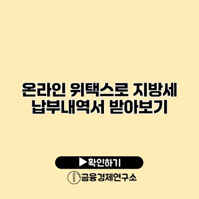 온라인 위택스로 지방세 납부내역서 받아보기