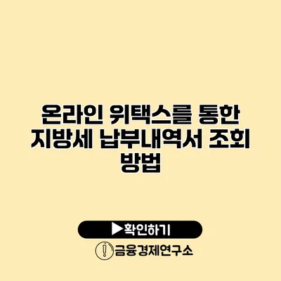 온라인 위택스를 통한 지방세 납부내역서 조회 방법