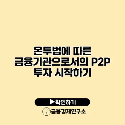 온투법에 따른 금융기관으로서의 P2P 투자 시작하기