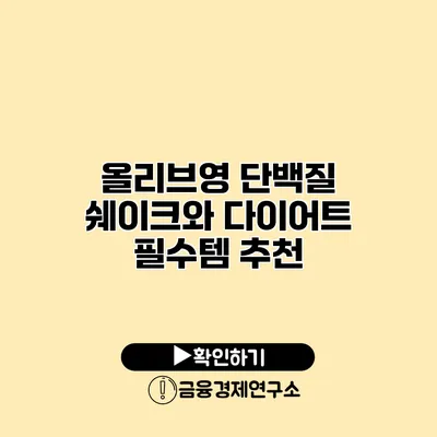 올리브영 단백질 쉐이크와 다이어트 필수템 추천