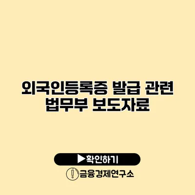 외국인등록증 발급 관련 법무부 보도자료