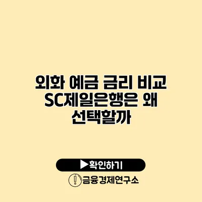 외화 예금 금리 비교 SC제일은행은 왜 선택할까?