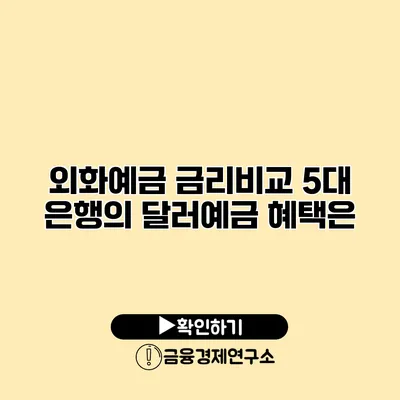 외화예금 금리비교 5대 은행의 달러예금 혜택은?