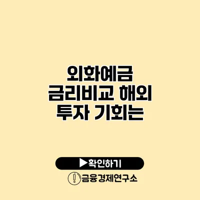 외화예금 금리비교 해외 투자 기회는?