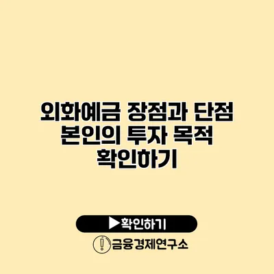 외화예금 장점과 단점 본인의 투자 목적 확인하기