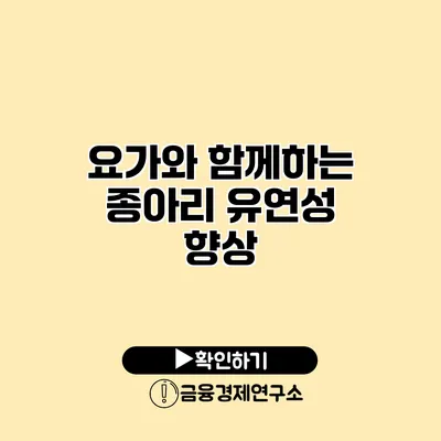 요가와 함께하는 종아리 유연성 향상
