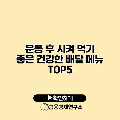 운동 후 시켜 먹기 좋은 건강한 배달 메뉴 TOP5