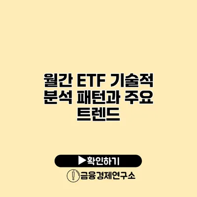 월간 ETF 기술적 분석 패턴과 주요 트렌드