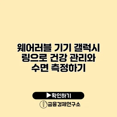 웨어러블 기기 갤럭시 링으로 건강 관리와 수면 측정하기